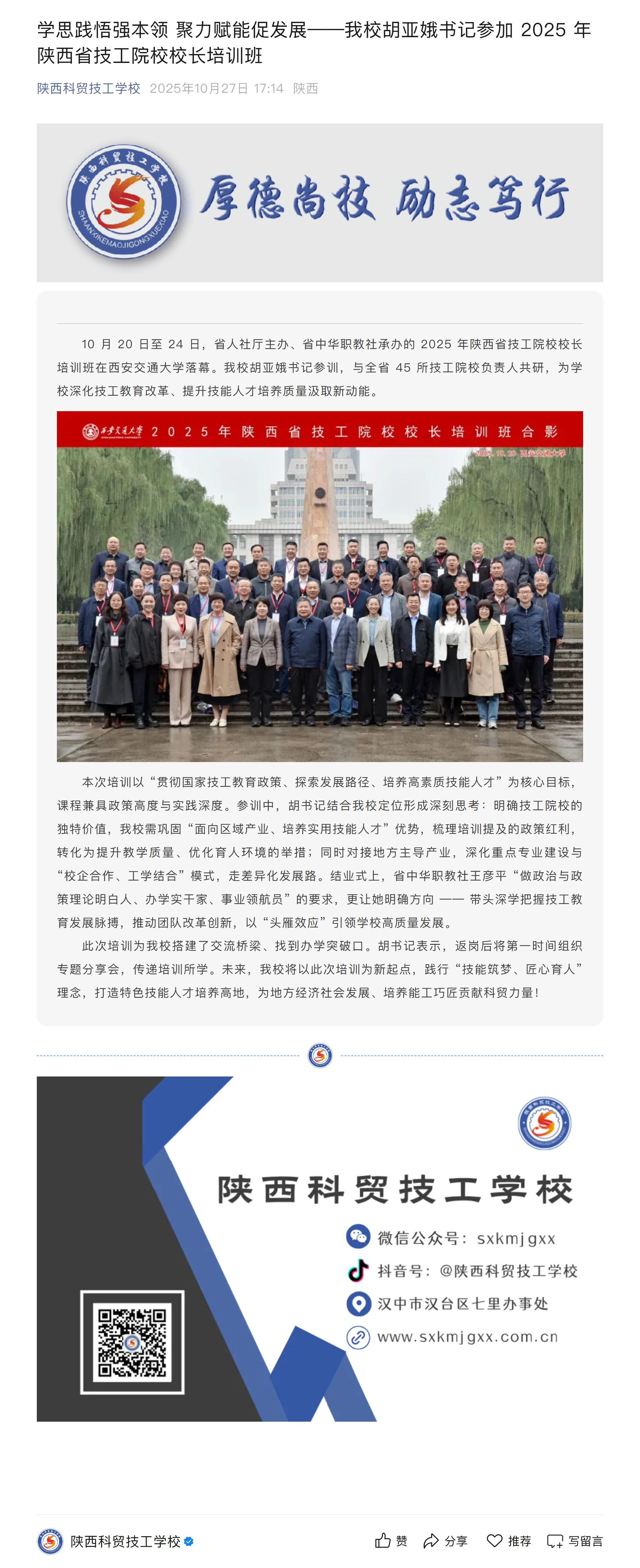 12学思践悟强本领 聚力赋能促发展——我校胡亚娥书记参加 2025 年陕西省技工院校校长培训班.png